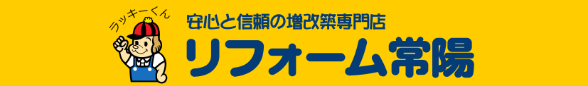 笠間市のリフォーム専門店「リフォーム常陽」のロゴマーク